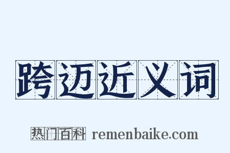 跨迈近义词是什么意思的图片